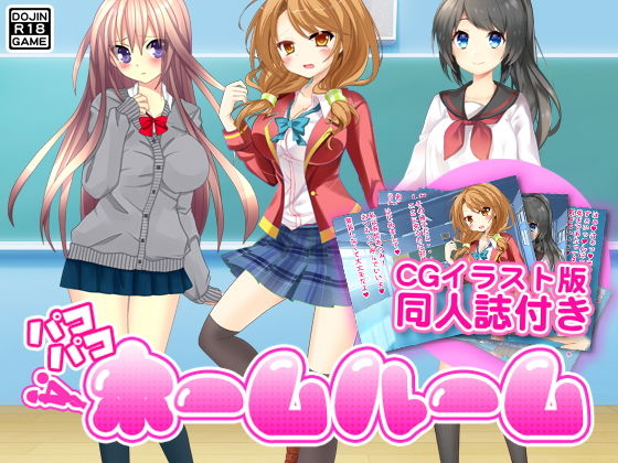 パコパコホームルーム（CGイラスト付）(ADOOM) - FANZA同人