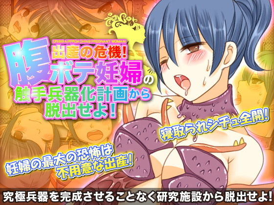 出産危機！孕婦觸手生化兵器化計畫逃脫遊戲(章魚香腸)