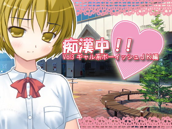 痴●中！！ Vol3 ギャル系ボーイッシュJK編(デリュージョン) - FANZA同人
