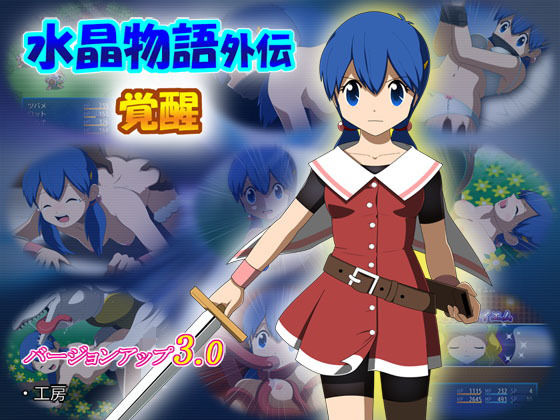 水晶物語外伝 覚醒(・工房) - FANZA同人