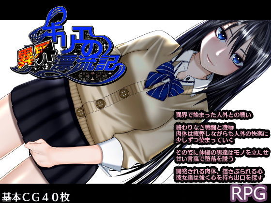 キリエの異界漂流記(hige to deko) - FANZA同人