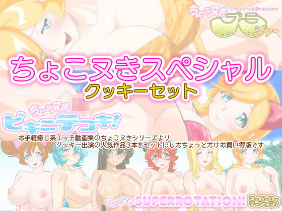 ちょこヌきスペシャル☆クッキーセット(BraBusterSystem) - FANZA同人