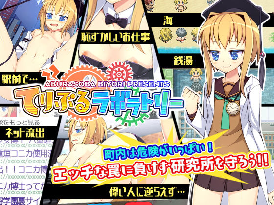 てりぶるラボラトリー(あぶらそば日和) - FANZA同人