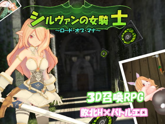 シルヴァンの女騎士〜ロード・オブ・マナ〜(毛ガニ研究室) - FANZA同人