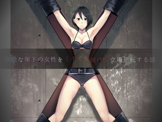 冷徹な年下の女性をくすぐり続けて立場逆転する話(ニッチの察知) - FANZA同人