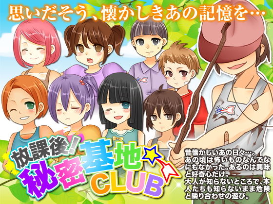 放課後！秘密基地クラブ(GIGDISPLAY) - FANZA同人