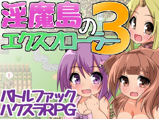 淫魔島のエクスプローラー3(24ぺーじ) - FANZA同人