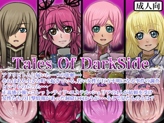 Tales Of DarkSide(ふわふわぴんくちゃん) - FANZA同人