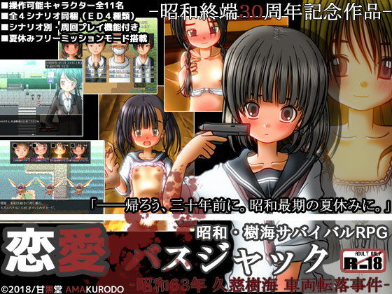 恋愛バスジャック-昭和63年 久慈樹海 車両転落事件-(甘黒堂) - FANZA同人