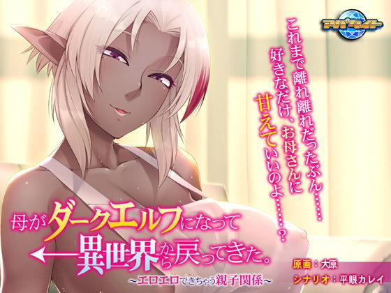 母がダークエルフになって異世界から戻ってきた。〜エロエロできちゃう親子関係〜(アパタイト) - FANZA同人