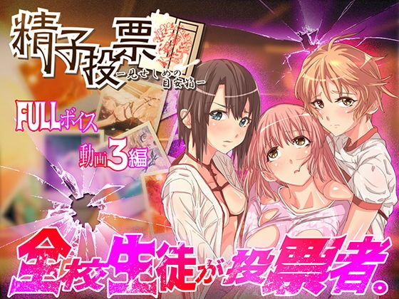 「精子投票〜見せしめの目安箱〜」(oilan) - FANZA同人