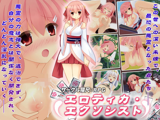 エロティカ・エクソシスト(猫尺) - FANZA同人