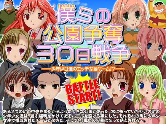 僕らの公園争奪30日戦争(すくらっしゅメイト) - FANZA同人