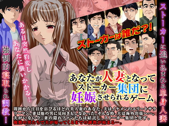 あなたが人妻となってストーカー集団に妊娠させられるゲーム(かめるにあ) - FANZA同人