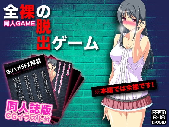 全裸の脱出ゲーム（CGイラスト同人誌付）(ADOOM) - FANZA同人