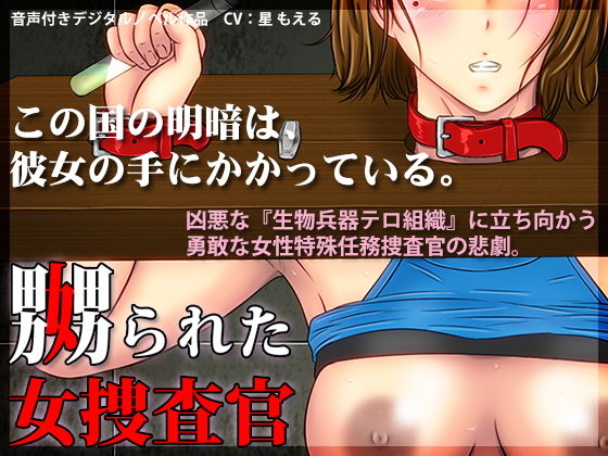 嬲られた女捜査官(BLACK★BASE) - FANZA同人