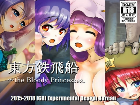 東方鉄飛船 〜the Bloody Princesses.(イーグリ設計局) - FANZA同人