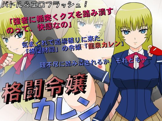 格闘令嬢カレン(●●K工房) - FANZA同人