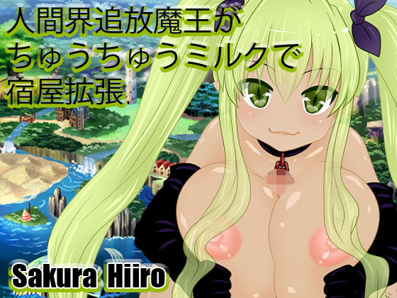 人間界追放魔王がちゅうちゅうミルクで宿屋拡張(さくらひいろ) - FANZA同人