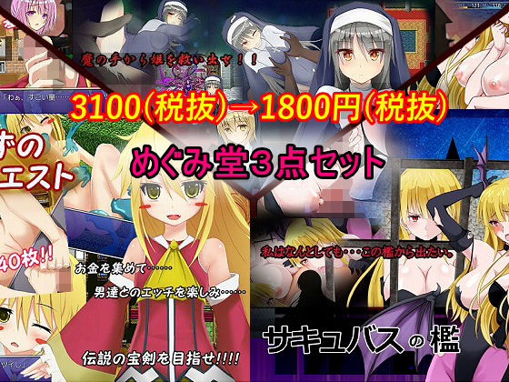 めぐみ堂3点セット(めぐみ堂) - FANZA同人