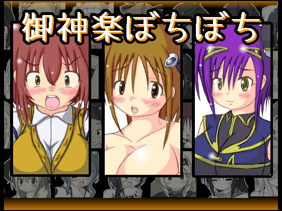 御神楽ぼちぼち(PXW劇場) - FANZA同人