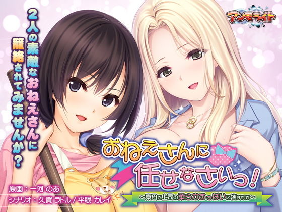 おねえさんに任せなさいっ！〜寮母と上司の柔らかおっぱいに挟まれて〜(アンモライト) - FANZA同人