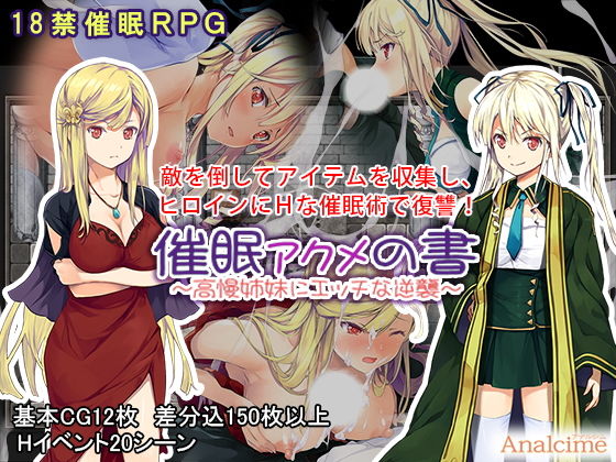 催● アクメの書 〜高慢姉妹にエッチな逆襲〜(アナルシム) - FANZA同人