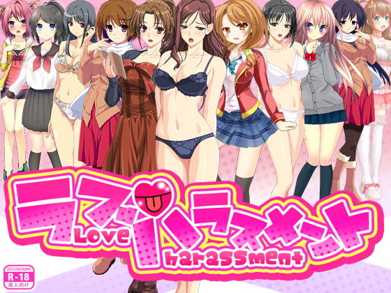 ラブハラスメント(ADOOM) - FANZA同人