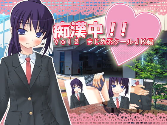 痴●中！！ Vol2 まじめ系クールJK編(デリュージョン) - FANZA同人