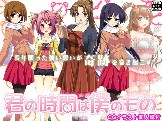 君の時間は僕のもの（CGイラスト同人誌付）(ADOOM) - FANZA同人
