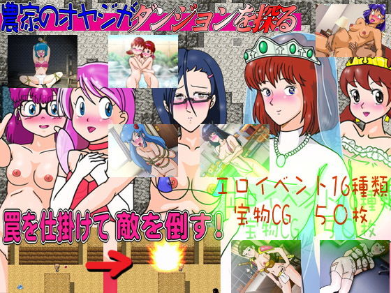 （罠ゲー）農家のオヤジがダンジョンを探る（すけべゲー）(爆破瓜脳サイト) - FANZA同人