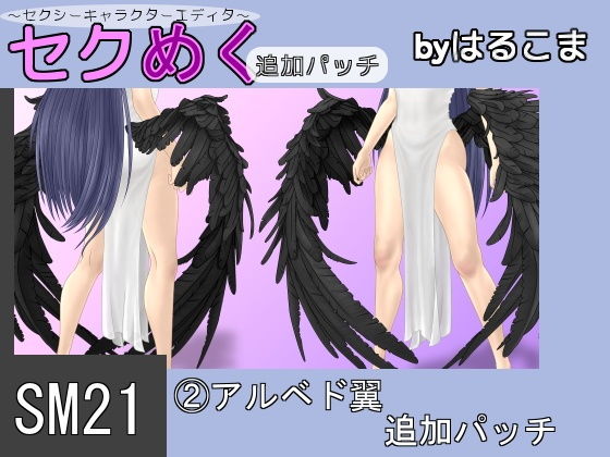 SM21 (2) Albedo Wings Add-on Patch (harukoma)