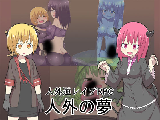 人外の夢 -魔物に逆らえば即逆レ●プ-(ブラックメガネ団) - FANZA同人