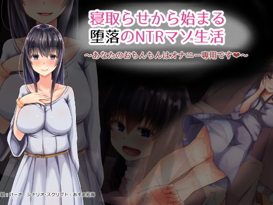 寝取らせから始まる堕落のNTRマゾ生活〜(暗黒あずまや) - FANZA同人