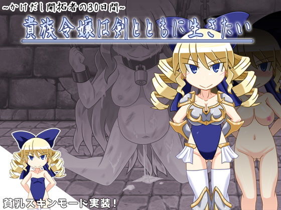 かけだし開拓者の30日間〜貴族令嬢は剣とともに生きたい〜(KINOKO-ex) - FANZA同人