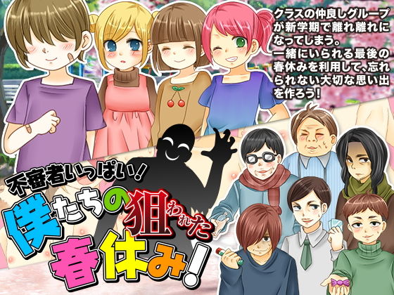 不審者いっぱい！僕たちの狙われた春休み！(宮本カプリシュー) - FANZA同人