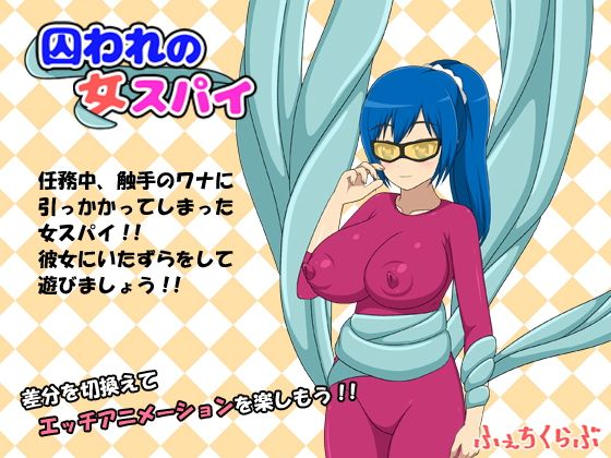 囚われの女スパイ(ふぇちくらぶ) - FANZA同人
