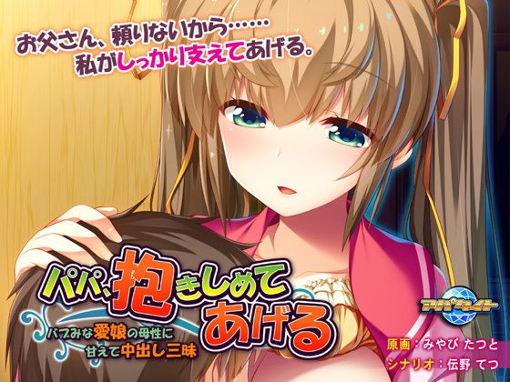 パパ、抱きしめてあげる〜バブみな愛娘の母性に甘えて中出し三昧〜(アパタイト) - FANZA同人