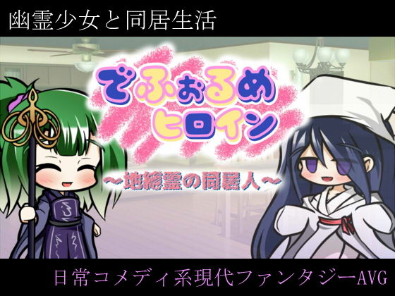 でふぉるめヒロイン 〜地縛霊の同居人〜(灯穂庭園) - FANZA同人