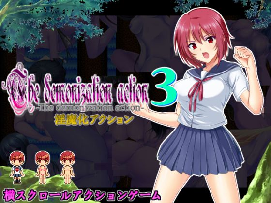 淫魔化アクション3(ラナンキュラス) - FANZA同人