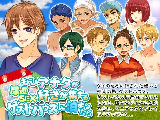 もしあなたが尿道セックス好きが集まるゲストハウスに泊まったら(チンチンドン！) - FANZA同人