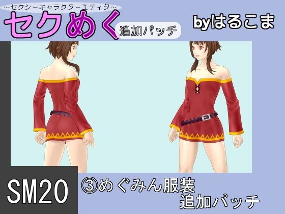 SM20(3) Megumin Costume Add-on Patch (Harukoma)