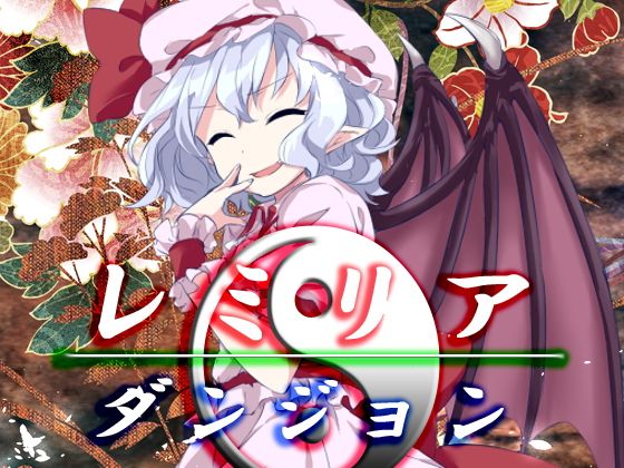 レミリア・ダンジョン(ネロンソフト) - FANZA同人
