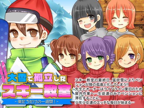 大雪で孤立したスキー教室-僕たちだけの一週間！-(RELICS) - FANZA同人