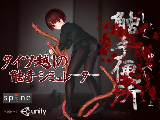 触手便所(いるまん) - FANZA同人