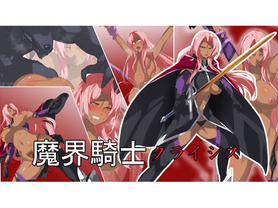 魔界騎士クライシス(sky-breaker) - FANZA同人