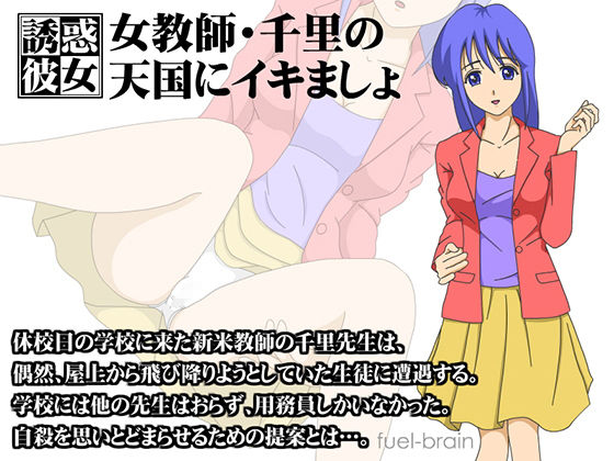 【誘惑彼女】女教師・千里の天国にイキましょ(fuel-brain) - FANZA同人