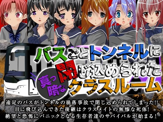 バスごとトンネルに閉じ込められた真っ暗なクラスルーム(Excite engine) - FANZA同人