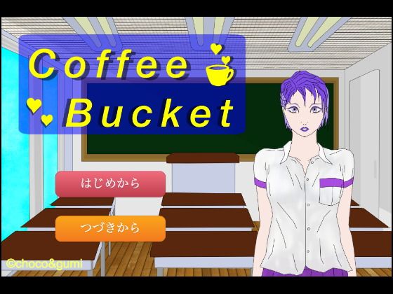 Coffee Bucket(choco＆gumi) - FANZA同人