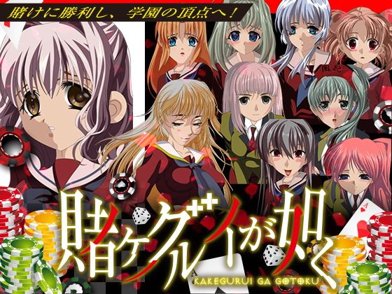 賭けグルイが如く(ぬく丸) - FANZA同人